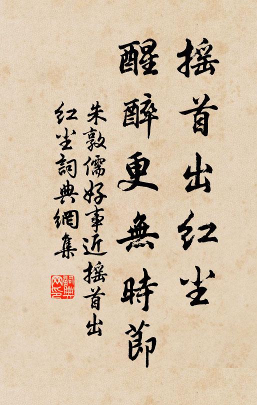朱敦儒摇首出红尘，醒醉更无时节书法作品欣赏