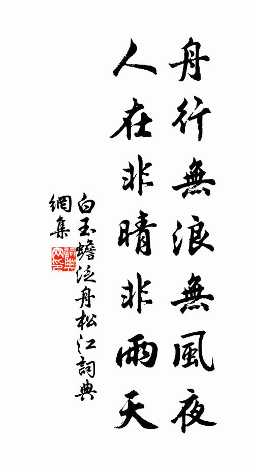 白玉蟾舟行无浪无风夜，人在非晴非雨天书法作品欣赏
