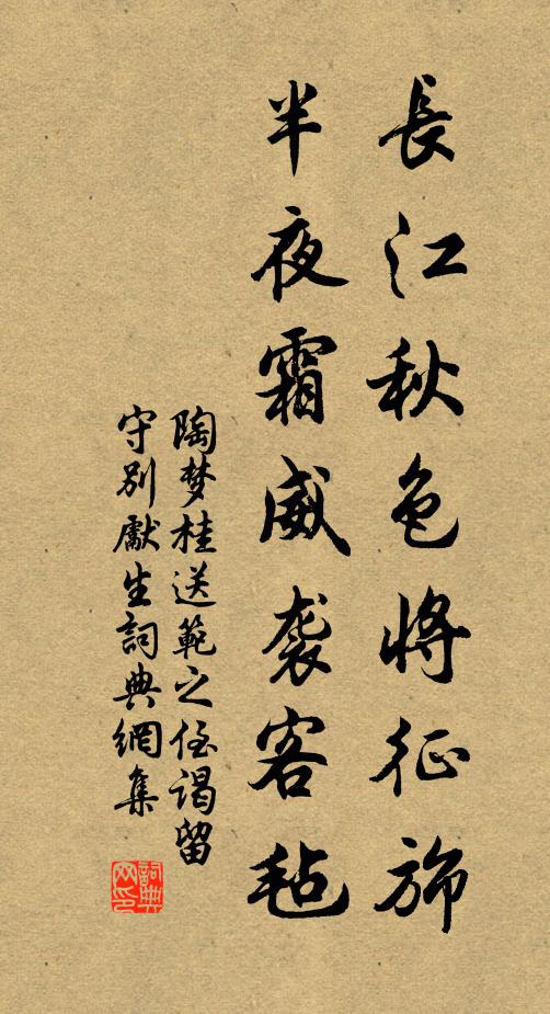 陶梦桂长江秋色将征旆，半夜霜威袭客毡书法作品欣赏
