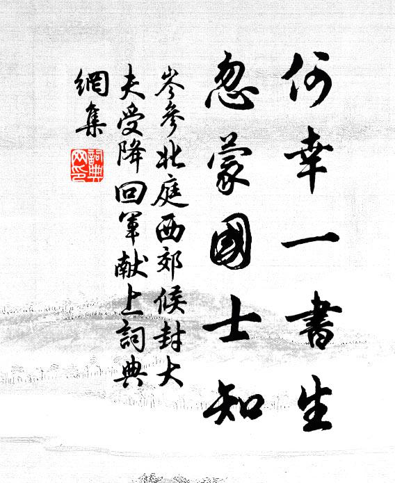 岑参何幸一书生，忽蒙国士知书法作品欣赏