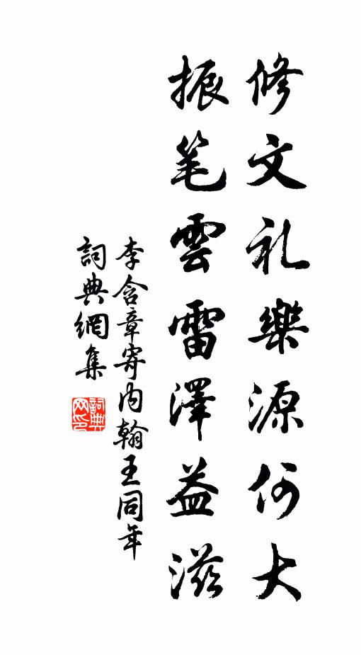 李含章修文礼乐源何大，振笔云雷泽益滋书法作品欣赏