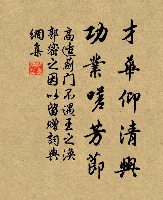 高适才华仰清兴，功业嗟芳节书法作品欣赏