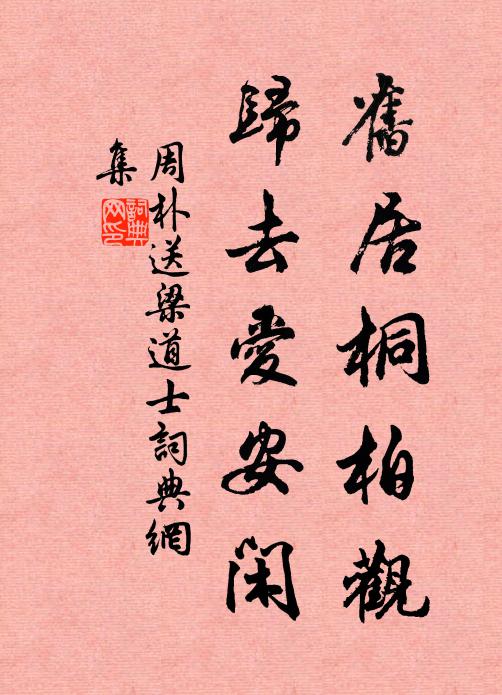 周朴旧居桐柏观，归去爱安闲书法作品欣赏