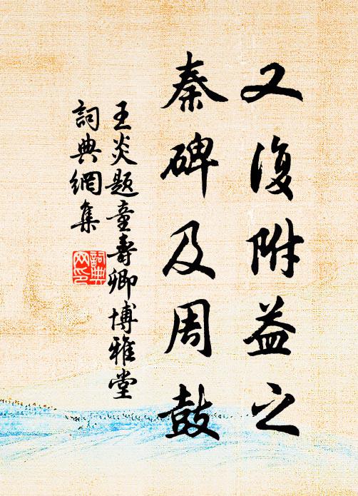 王炎又复附益之，秦碑及周鼓书法作品欣赏