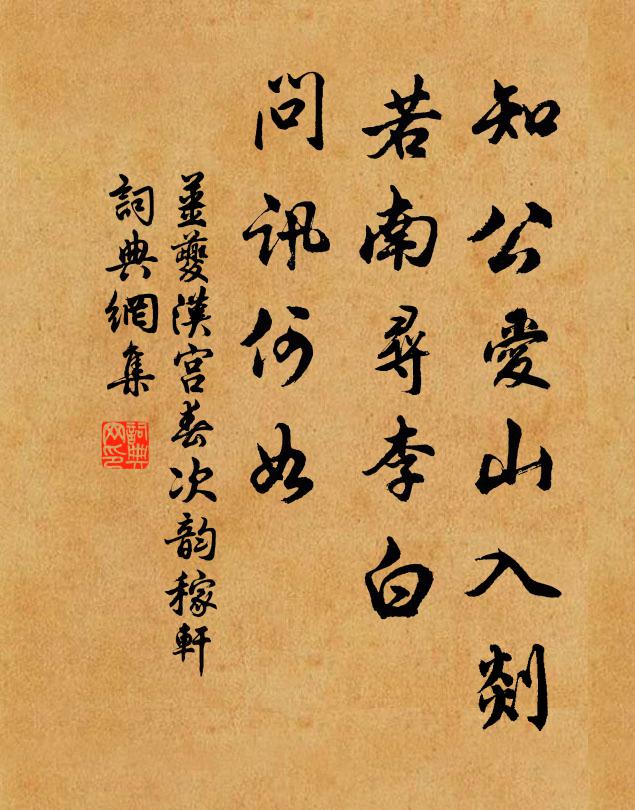姜夔知公爱山入剡，若南寻李白，问讯何如书法作品欣赏