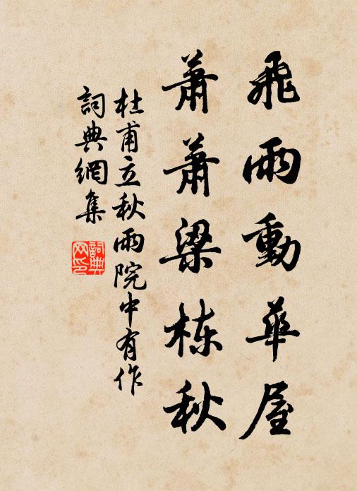 杜甫飞雨动华屋，萧萧梁栋秋书法作品欣赏