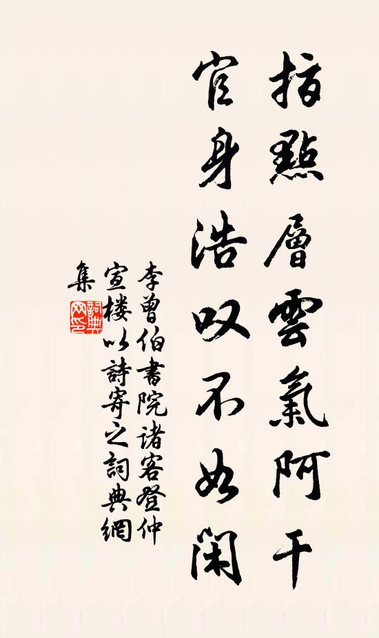 李曾伯指点层云气阿干，官身浩叹不如闲书法作品欣赏