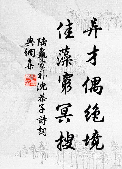 陆龟蒙异才偶绝境，佳藻穷冥搜书法作品欣赏