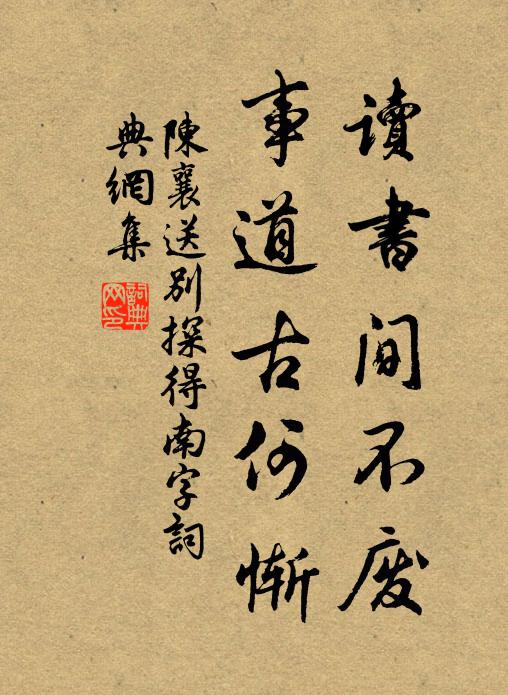 陈襄读书间不废，事道古何惭书法作品欣赏