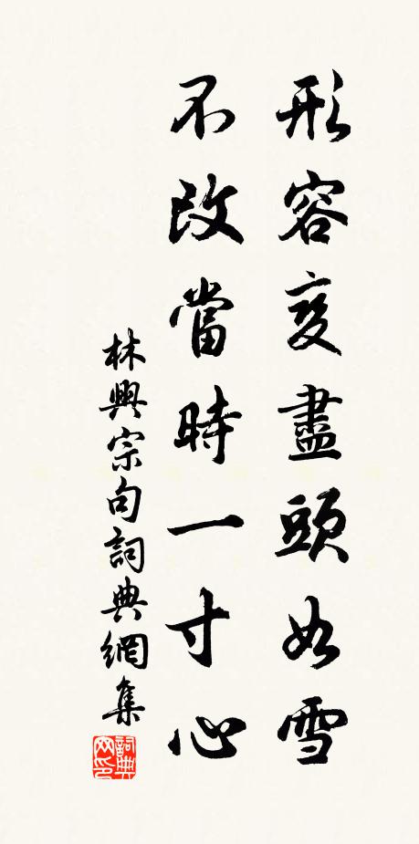 林兴宗形容变尽头如雪，不改当时一寸心。书法作品欣赏