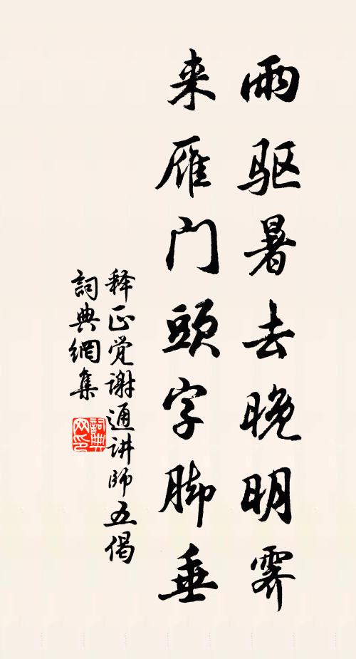 释正觉雨驱暑去晚明霁，来雁门头字脚垂书法作品欣赏