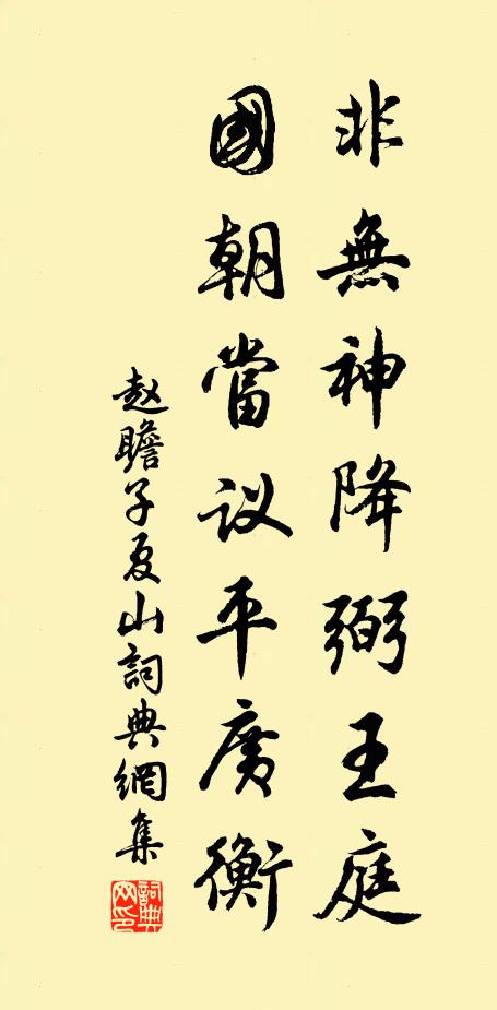 赵瞻非无神降弼王庭，国朝当议平广衡书法作品欣赏