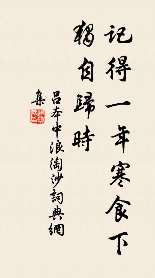 吕本中记得一年寒食下，独自归时书法作品欣赏