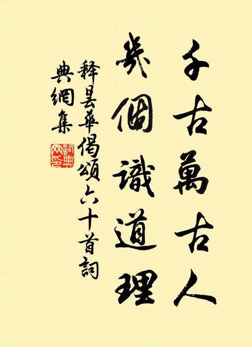 释昙华千古万古人，几个识道理书法作品欣赏