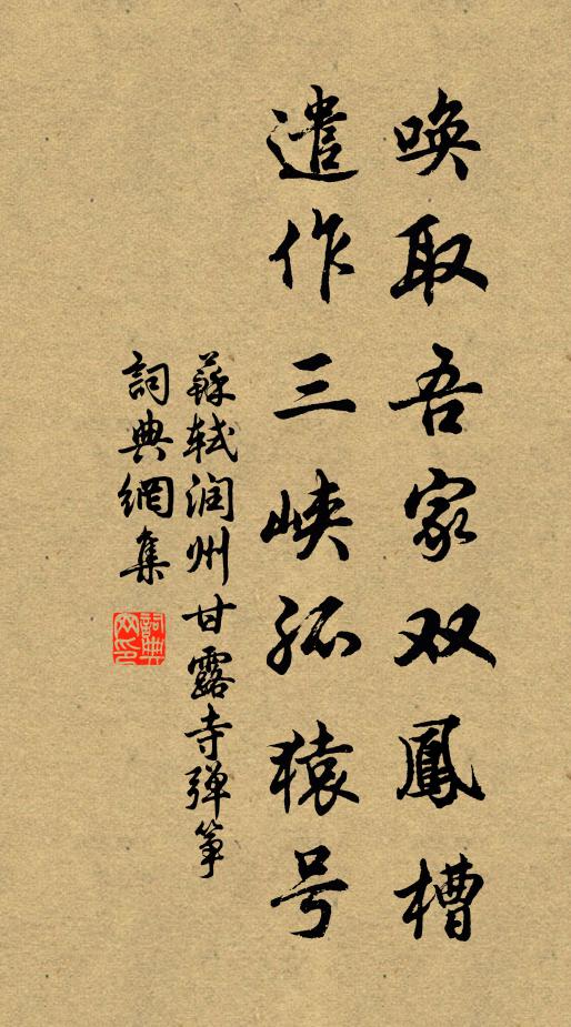 苏轼唤取吾家双凤槽，遣作三峡孤猿号书法作品欣赏