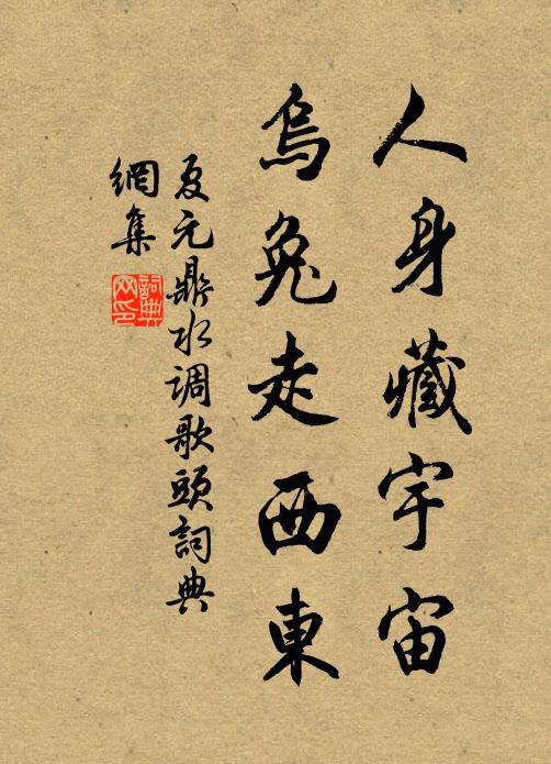 夏元鼎人身藏宇宙，乌兔走西东书法作品欣赏