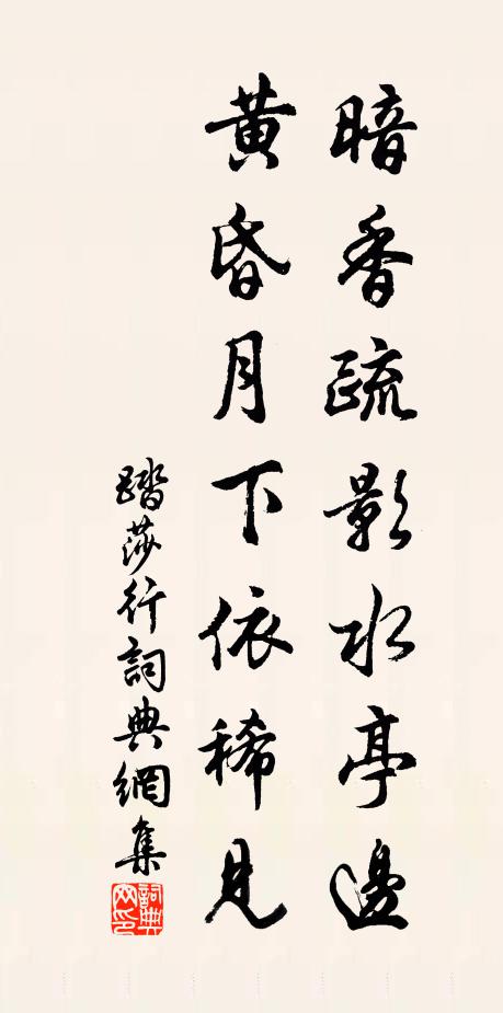 佚名暗香疏影水亭边，黄昏月下依稀见书法作品欣赏