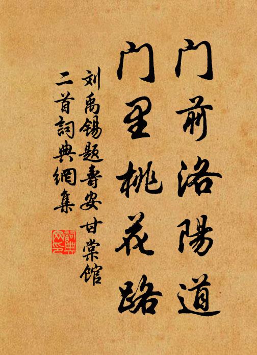 刘禹锡门前洛阳道，门里桃花路书法作品欣赏