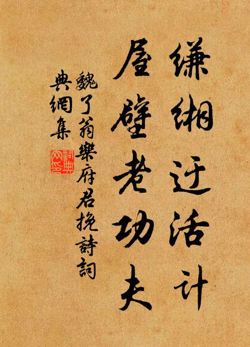 魏了翁缣缃迂活计，屋壁老功夫书法作品欣赏