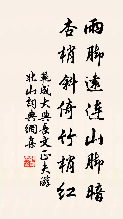 范成大雨脚远连山脚暗，杏梢斜倚竹梢红书法作品欣赏