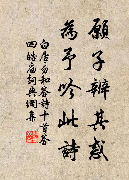 白居易愿子辨其惑,为予吟此诗书法作品欣赏