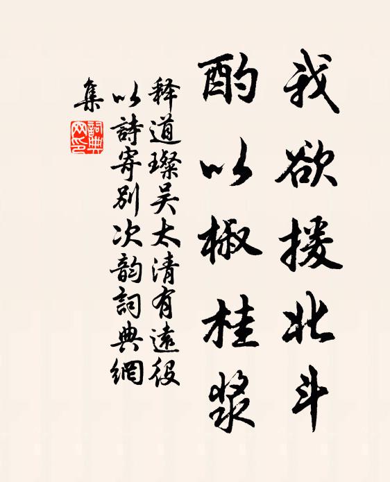 释道璨我欲援北斗,酌以椒桂浆书法作品欣赏