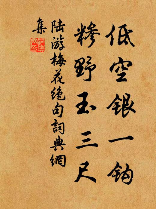陆游低空银一钩，糁野玉三尺书法作品欣赏