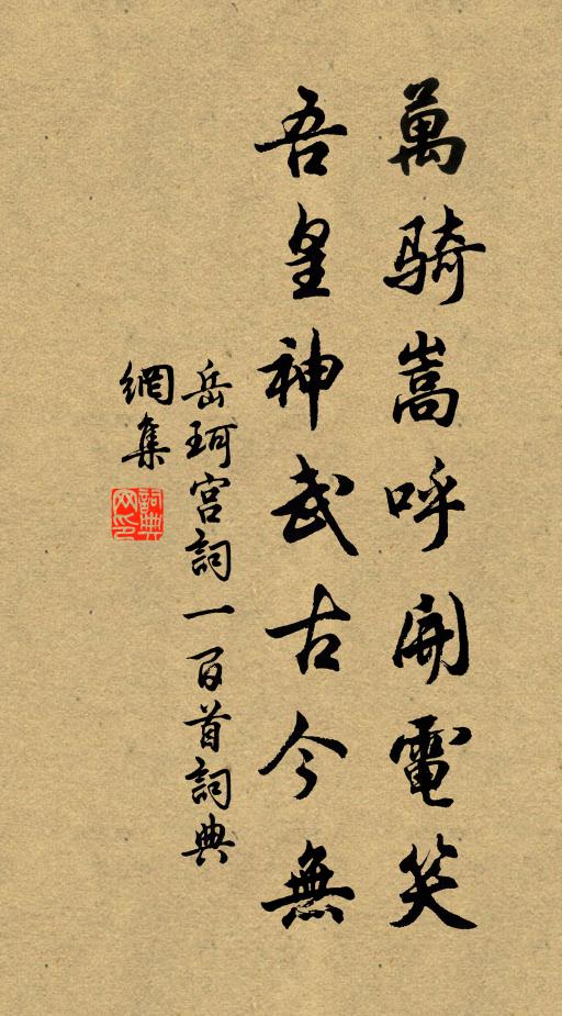 岳珂万骑嵩呼开电笑，吾皇神武古今无书法作品欣赏