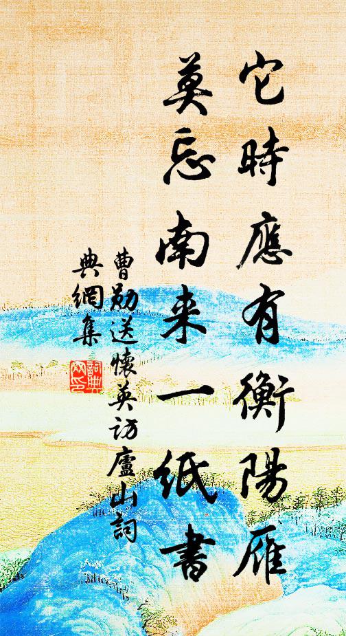 曹勋它时应有衡阳雁，莫忘南来一纸书书法作品欣赏