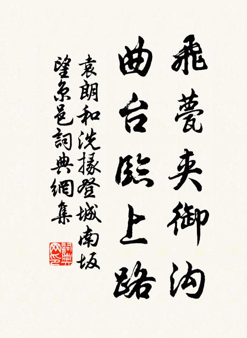 袁朗飞甍夹御沟，曲台临上路书法作品欣赏