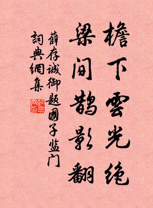 薛存诚檐下云光绝，梁间鹊影翻书法作品欣赏