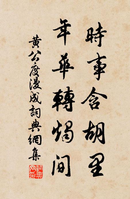 黄公度时事含胡里，年华转烛间书法作品欣赏