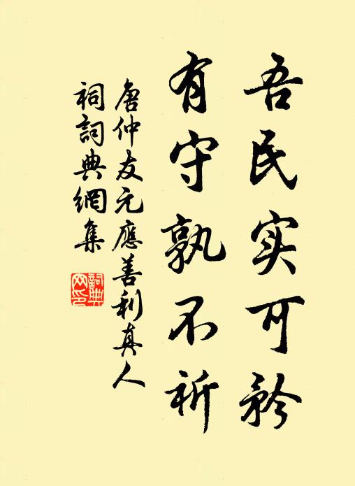 唐仲友吾民实可矜，有守孰不祈书法作品欣赏