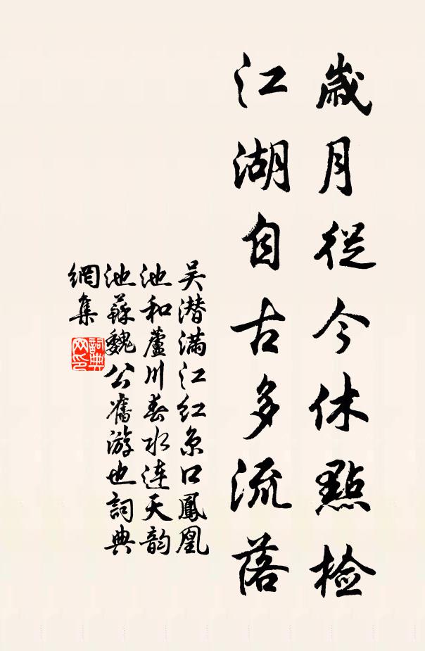 吴潜岁月从今休点检，江湖自古多流落书法作品欣赏