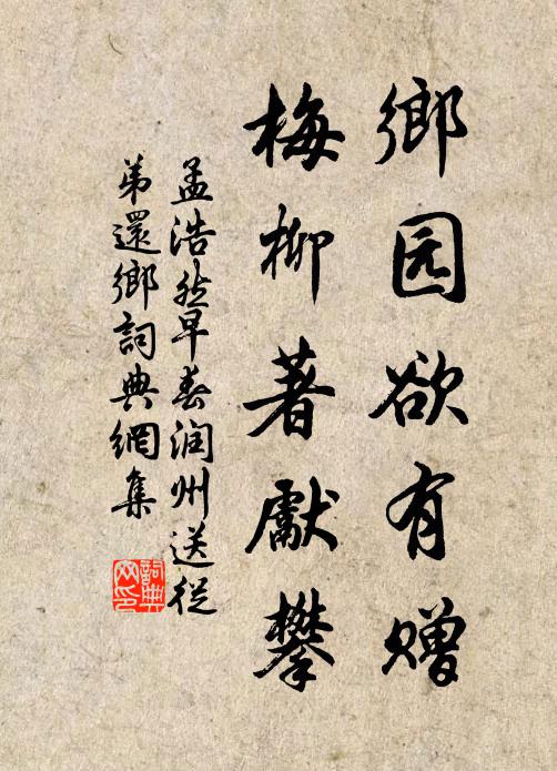 孟浩然乡园欲有赠，梅柳著先攀书法作品欣赏