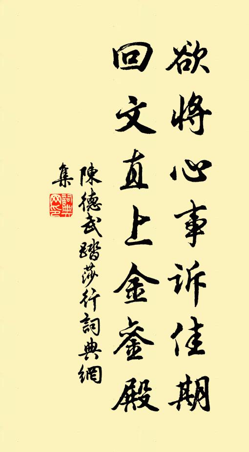 陈德武欲将心事诉佳期，回文直上金銮殿书法作品欣赏