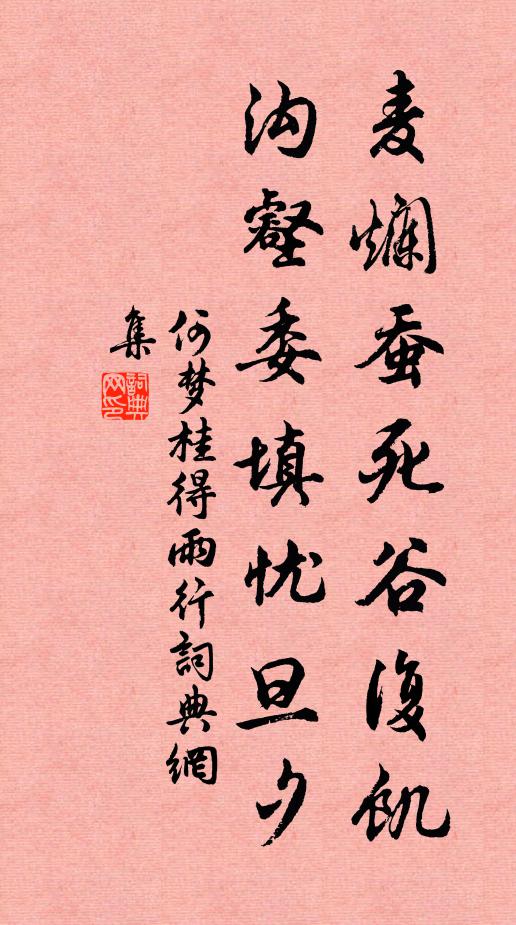 何梦桂麦烂蚕死谷复饥，沟壑委填忧旦夕书法作品欣赏