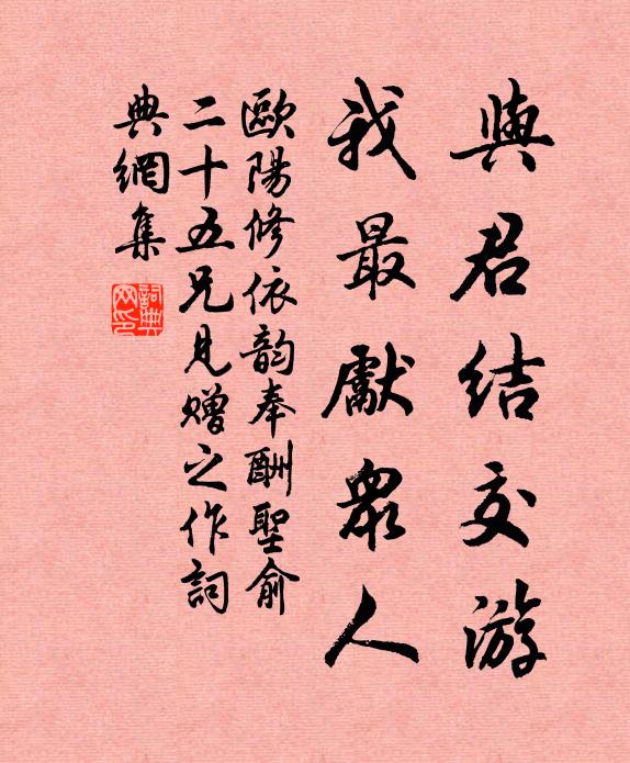 欧阳修与君结交游，我最先众人书法作品欣赏