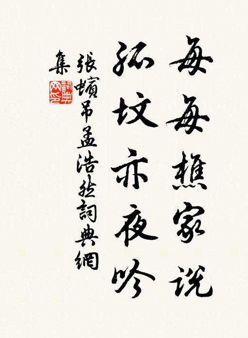 张蠙每每樵家说，孤坟亦夜吟书法作品欣赏