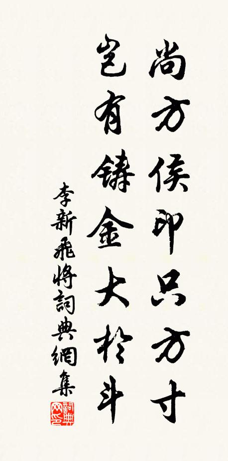 李新尚方侯印只方寸，岂有铸金大於斗书法作品欣赏
