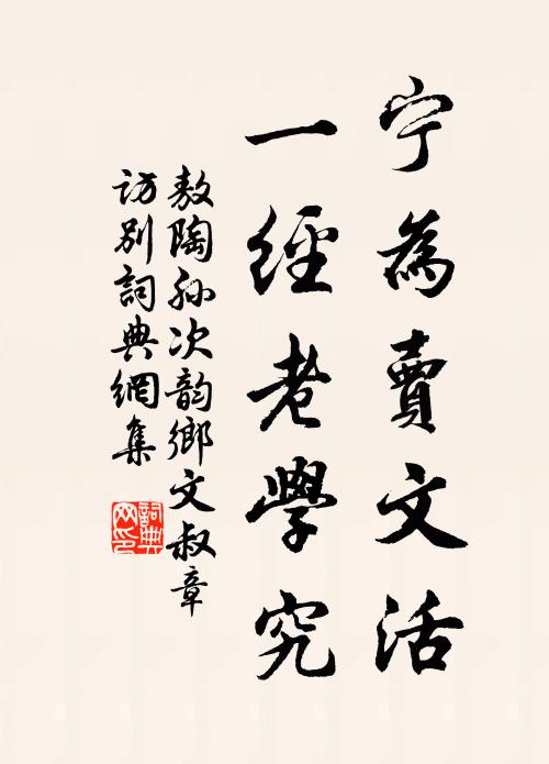 敖陶孙宁为卖文活，一经老学究书法作品欣赏
