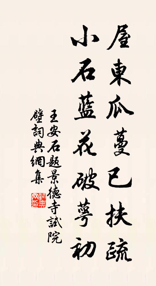 王安石屋东瓜蔓已扶疏，小石蓝花破萼初书法作品欣赏