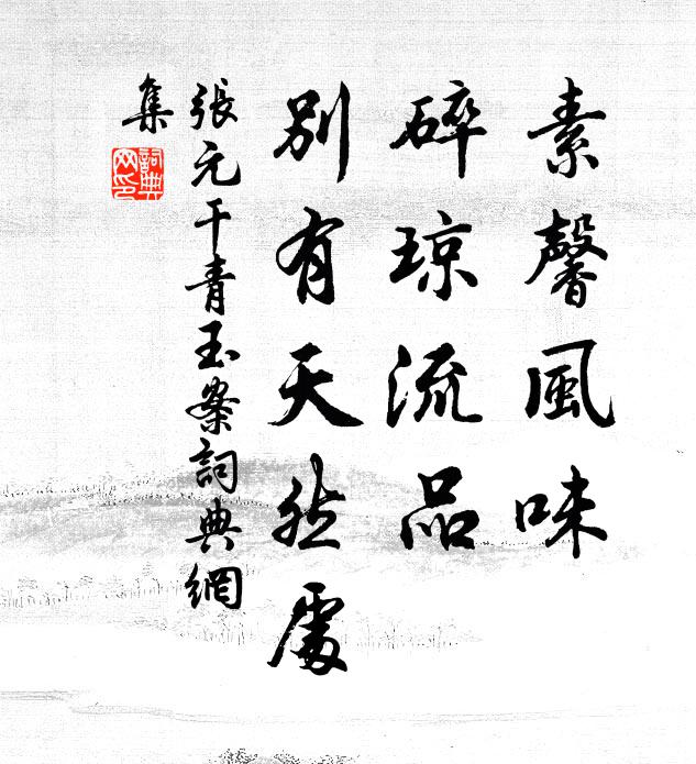 张元干素馨风味，碎琼流品，别有天然处书法作品欣赏
