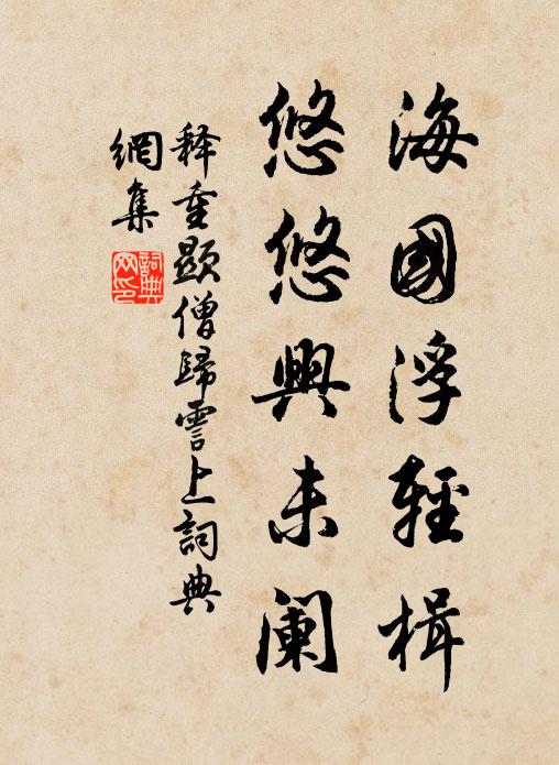 释重顯海国浮轻楫，悠悠兴未阑书法作品欣赏