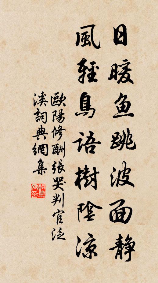 欧阳修日暖鱼跳波面静，风轻鸟语树阴凉书法作品欣赏