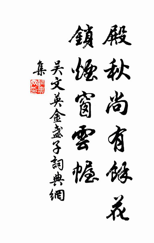 吴文英殿秋尚有馀花，锁烟窗云幄书法作品欣赏