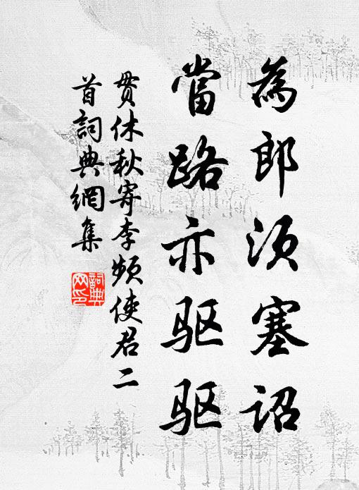 贯休为郎须塞诏，当路亦驱驱书法作品欣赏