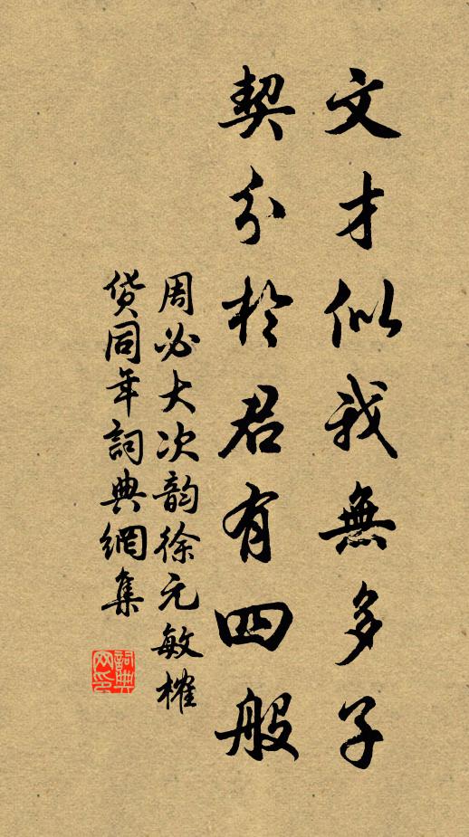 周必大文才似我无多子，契分于君有四般书法作品欣赏