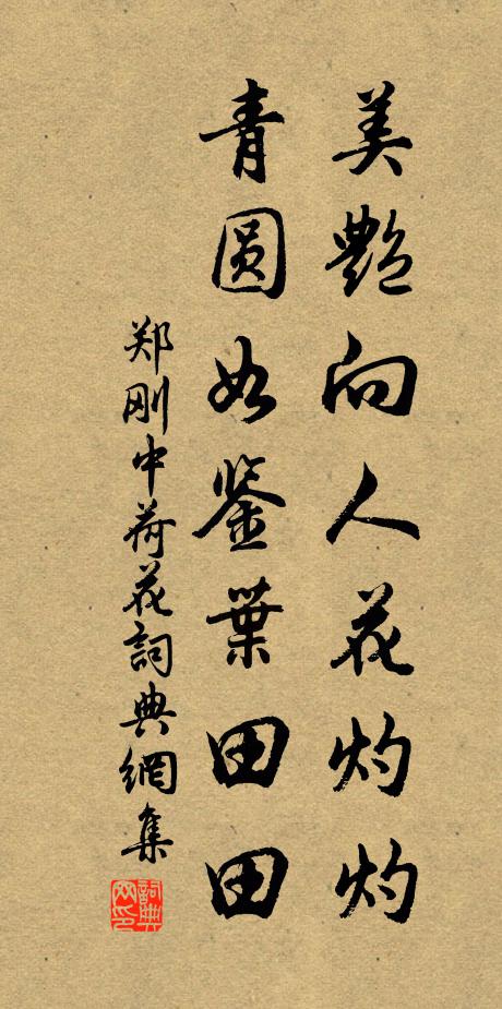郑刚中美艳向人花灼灼，青圆如鉴叶田田书法作品欣赏