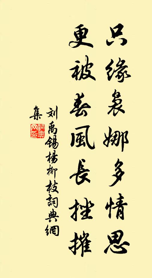 刘禹锡只缘袅娜多情思，更被春风长挫摧书法作品欣赏